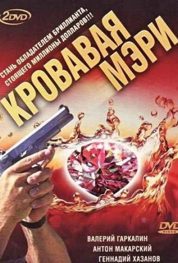 Кровавая Мэри (2007) онлайн бесплатно